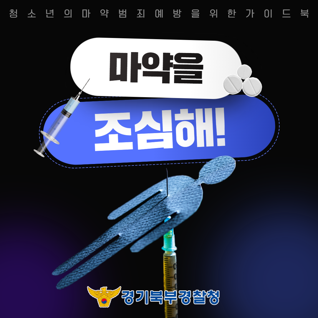 마약을 조심해!-카드뉴스